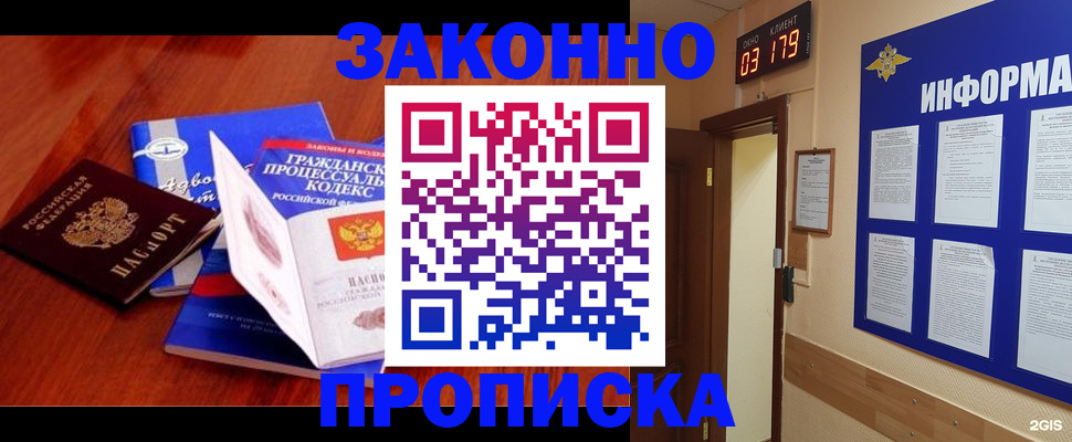 прописка законно в Закаменске