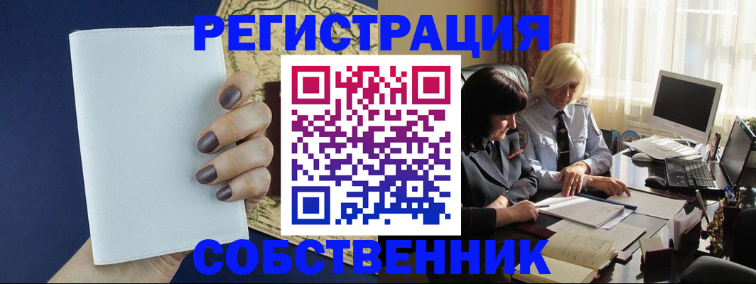 временная регистрация собственник в Закаменске